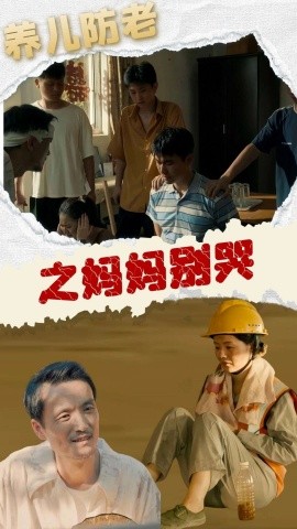 短剧《养儿防老之妈妈别哭 (2024)》全集免费在线观看-第1张图片-力界网