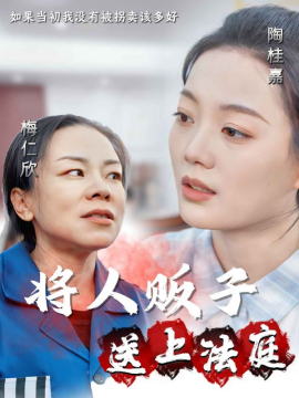 短剧《将人贩子送上法庭 (2024)》全集免费在线观看-第1张图片-力界网