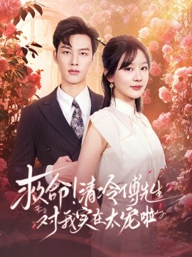 短剧《救命！清冷傅先生对我实在太宠啦 (2024)》全集免费在线观看-第1张图片-力界网