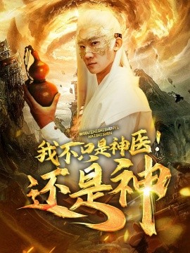 短剧《我不只是神医！还是神 (2024)》全集免费在线观看-第1张图片-力界网