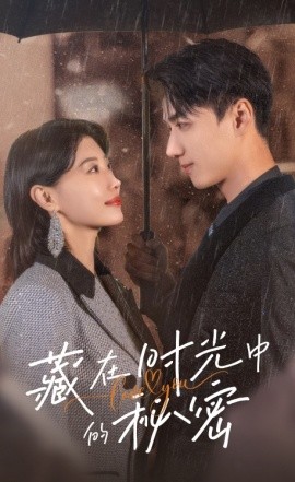 短剧《藏在时光中的秘密 (2024)》全集免费在线观看-第1张图片-力界网