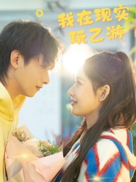 短剧《我在现实玩乙游 (2024)》全集免费在线观看-第1张图片-力界网