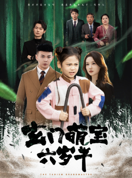 短剧《玄门萌宝六岁半 (2024)》全集免费在线观看-第1张图片-力界网