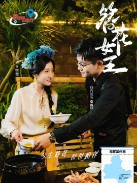短剧《簪花女王 (2024)》全集免费在线观看-第1张图片-力界网