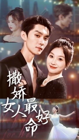 短剧《撒娇女人最好命 (2024)》全集免费在线观看-第1张图片-力界网