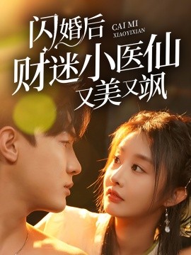 短剧《闪婚后财迷小医仙又美又飒（65集）》全集免费在线观看-第1张图片-力界网