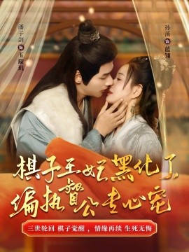短剧《棋子王妃黑化了，偏执督公专心宠 (2024)》全集免费在线观看-第1张图片-力界网