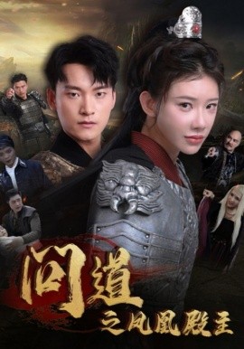 短剧《问道之凤凰殿主 (2024)》全集免费在线观看-第1张图片-力界网