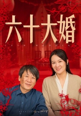 短剧《六十大婚 (2024)》全集免费在线观看-第1张图片-力界网