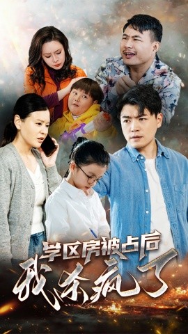 短剧《学区房被占后我杀疯了 (2024)》全集免费在线观看-第1张图片-力界网