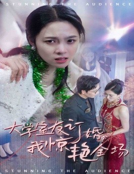 短剧《大学室友订婚，我惊艳全场 (2024)》全集免费在线观看-第1张图片-力界网