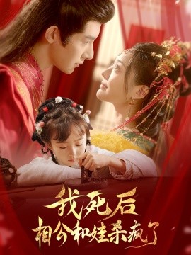 短剧《我死后相公和娃杀疯了 (2024)》全集免费在线观看-第1张图片-力界网