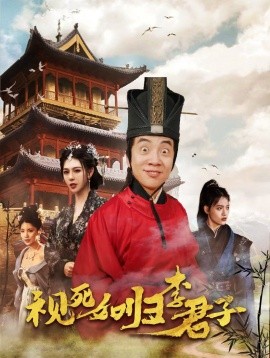 短剧《视死如归李君子 (2024)》全集免费在线观看-第1张图片-力界网