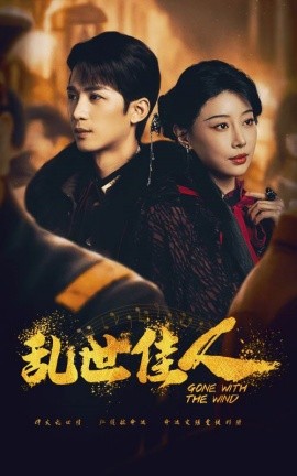 短剧《乱世佳人 (2024)》全集免费在线观看-第1张图片-力界网