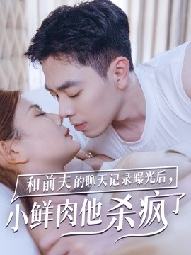 短剧《和前夫的聊天记录曝光后，小鲜肉他杀疯了 (2024)》全集免费在线观看-第1张图片-力界网