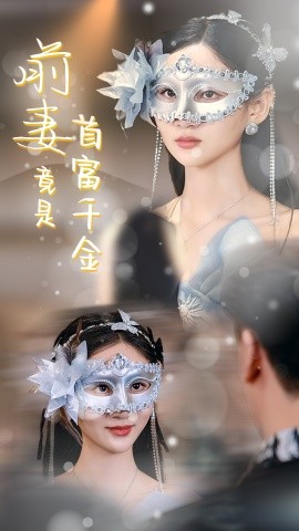 短剧《前妻竟是首富千金 (2024)》全集免费在线观看-第1张图片-力界网