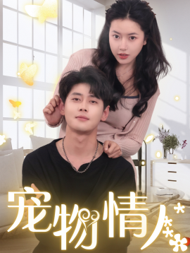 短剧《宠物情人 (2024)》全集免费在线观看-第1张图片-力界网