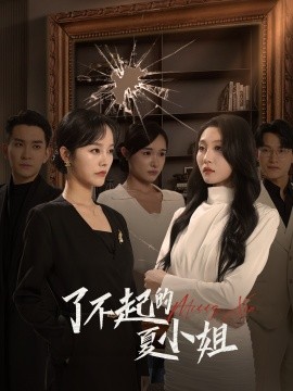 短剧《了不起的夏小姐 (2024)》全集免费在线观看-第1张图片-力界网
