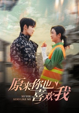 短剧《原来你也喜欢我 (2024)》全集免费在线观看-第1张图片-力界网