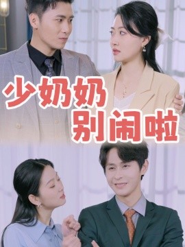 短剧《少奶奶别闹啦 (2024)》全集免费在线观看-第1张图片-力界网