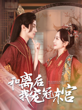 短剧《和离后我宠冠东宫 (2024)》全集免费在线观看-第1张图片-力界网