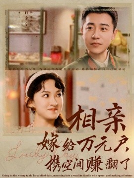 短剧《相亲嫁给万元户，携手空间赚翻了 (2024)》全集免费在线观看-第1张图片-力界网