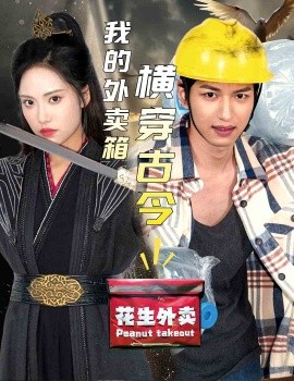短剧《我的外卖箱横穿古今 (2024)》全集免费在线观看-第1张图片-力界网