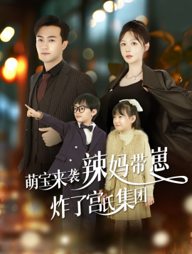 短剧《萌宝来袭辣妈带崽炸了宫氏集团 (2024)》全集免费在线观看-第1张图片-力界网
