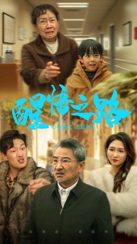 短剧《醒悟之路 (2024)》全集免费在线观看-第1张图片-力界网