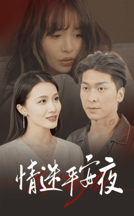 短剧《情迷平安夜 (2024)》全集免费在线观看-第1张图片-力界网