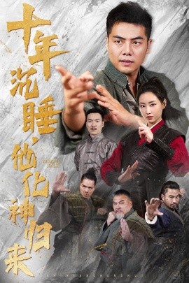短剧《十年沉睡，他化神归来 (2024)》全集免费在线观看-第1张图片-力界网