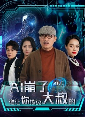 短剧《AI崩了谁让你欺负大叔的 (2024)》全集免费在线观看-第1张图片-力界网