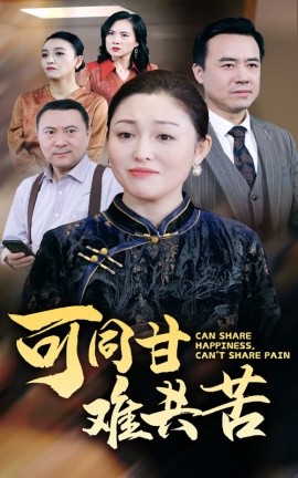 短剧《可同甘难共苦 (2024)》全集免费在线观看-第1张图片-力界网
