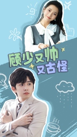 短剧《顾少又帅又古怪 (2024)》全集免费在线观看-第1张图片-力界网