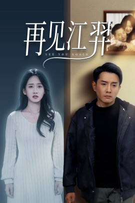 短剧《再见江羿 (2024)》全集免费在线观看-第1张图片-力界网