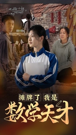 短剧《摊牌了我是数学天才 (2024)》全集免费在线观看-第1张图片-力界网