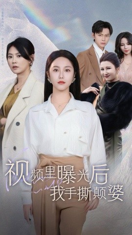 短剧《视频里曝光后我手撕颠婆 (2024)》全集免费在线观看-第1张图片-力界网