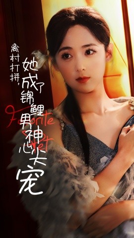 短剧《离村打拼，她成了锦鲤男神心尖宠 (2024)》全集免费在线观看-第1张图片-力界网