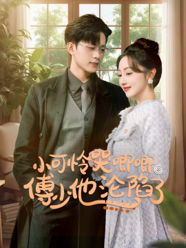 短剧《小可怜哭唧唧傅少他沦陷了 (2024)》全集免费在线观看-第1张图片-力界网