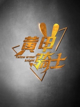 短剧《黄甲骑士 (2024)》全集免费在线观看-第1张图片-力界网