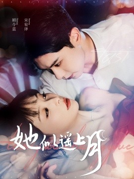短剧《她似遥上月 (2024)》全集免费在线观看-第1张图片-力界网