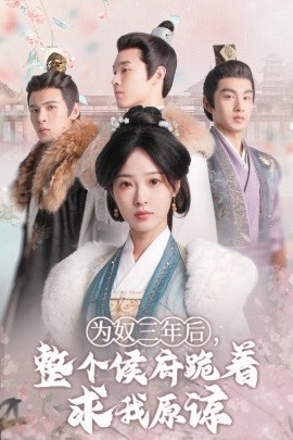 短剧《为奴三年后，整个侯府跪着求我原谅 (2024)》全集免费在线观看-第1张图片-力界网