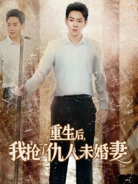 短剧《重生后，我抢了仇人未婚妻 (2024)》全集免费在线观看-第1张图片-力界网