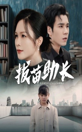 短剧《拔苗助长 (2024)》全集免费在线观看-第1张图片-力界网