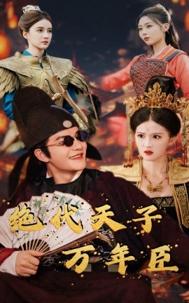 短剧《绝代天子万年臣 (2024)》全集免费在线观看-第1张图片-力界网