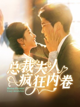 短剧《总裁夫人疯狂内卷 (2024)》全集免费在线观看-第1张图片-力界网