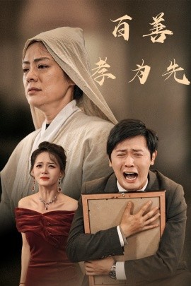 短剧《百善孝为先 (2024)》全集免费在线观看-第1张图片-力界网