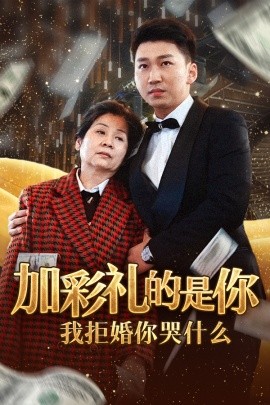 短剧《加彩礼的是你我拒婚你哭什么 (2024)》全集免费在线观看-第1张图片-力界网