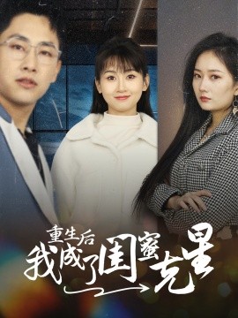 短剧《重生后我成了闺蜜克星 (2024)》全集免费在线观看-第1张图片-力界网