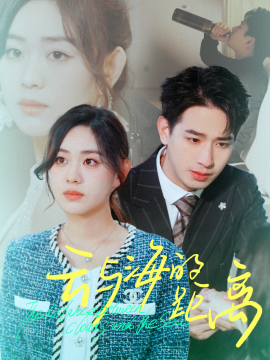 短剧《云与海的距离 (2024)》全集免费在线观看-第1张图片-力界网